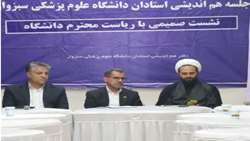 نشست هم‌اندیشی اساتید دانشگاه علوم پزشکی سبزوار برگزار شد